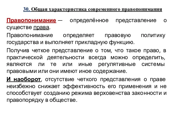 30. Общая характеристика современного правопонимания Правопонимание — определённое представление о существе права. Правопонимание