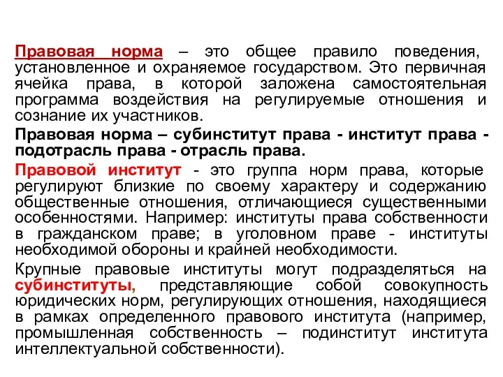 Правовая норма – это общее правило поведения, установленное и охраняемое государством. Это первичная