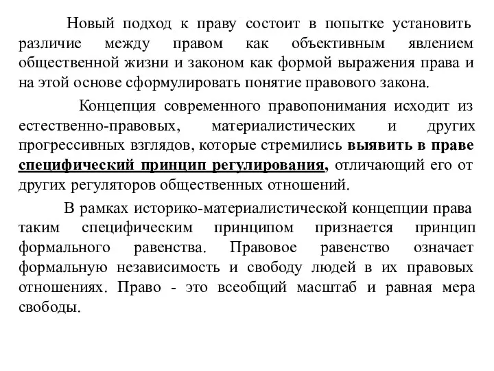 Новый подход к праву состоит в попытке установить различие между