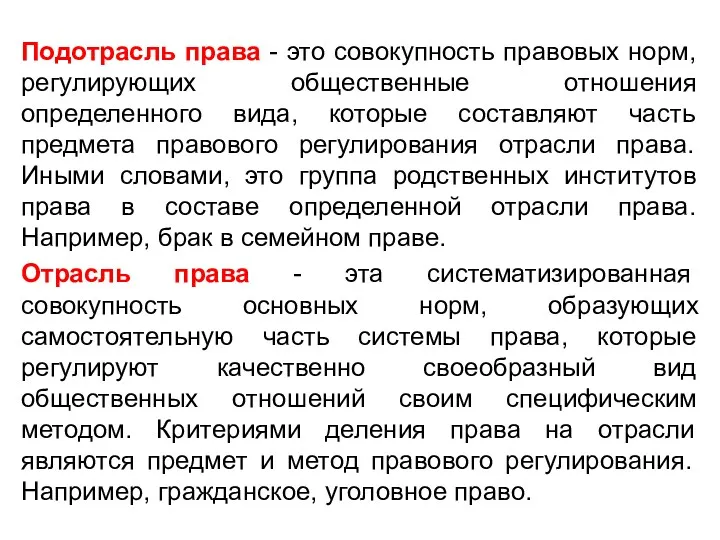 Подотрасль права - это совокупность правовых норм, регулирующих общественные отношения