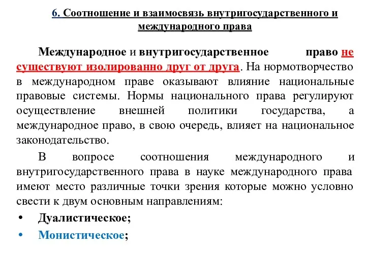 6. Соотношение и взаимосвязь внутригосударственного и международного права Международное и