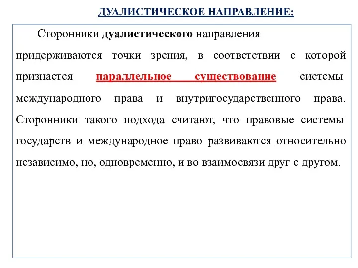 ДУАЛИСТИЧЕСКОЕ НАПРАВЛЕНИЕ: Сторонники дуалистического направления придерживаются точки зрения, в соответствии