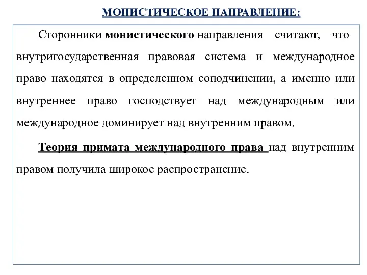 МОНИСТИЧЕСКОЕ НАПРАВЛЕНИЕ: Сторонники монистического направления считают, что внутригосударственная правовая система