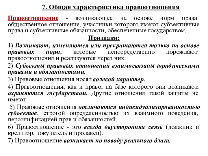 7. Общая характеристика правоотношения Правоотношение - возникающее на основе норм права общественное отношение,