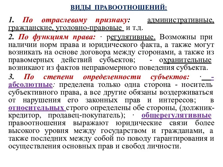 ВИДЫ ПРАВООТНОШЕНИЙ: 1. По отраслевому признаку: административные, гражданские, уголовно-правовые и т.д. 2. По