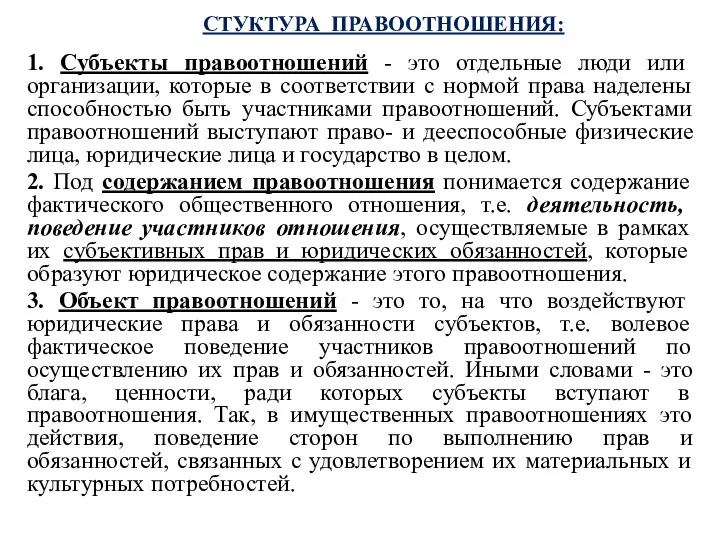 СТУКТУРА ПРАВООТНОШЕНИЯ: 1. Субъекты правоотношений - это отдельные люди или организации, которые в