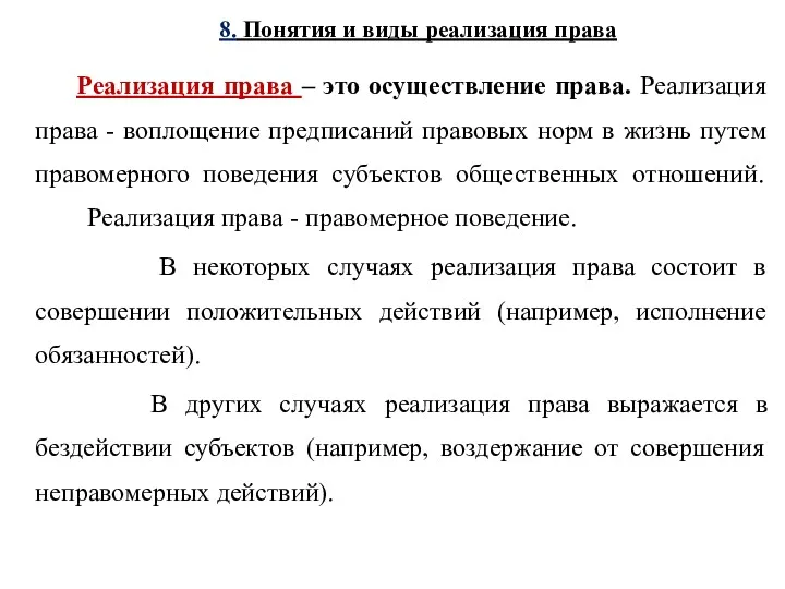 8. Понятия и виды реализация права Реализация права – это осуществление права. Реализация