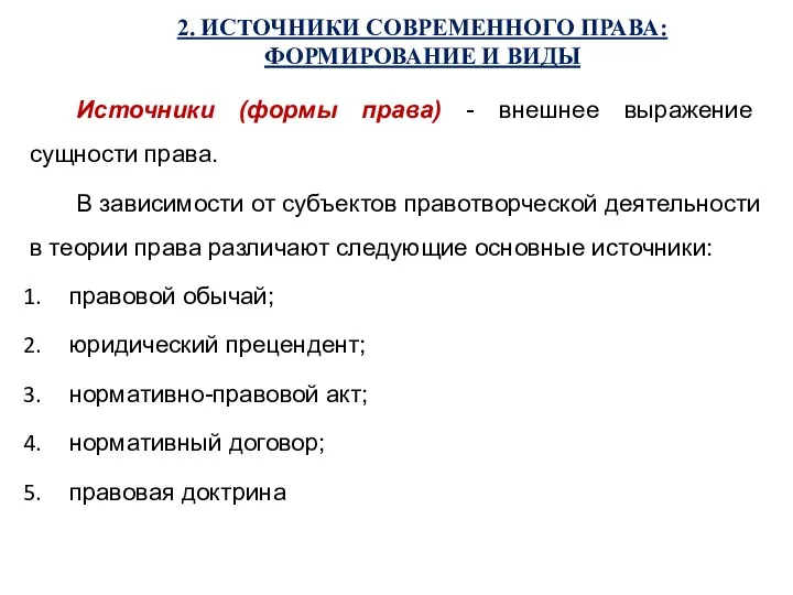 2. ИСТОЧНИКИ СОВРЕМЕННОГО ПРАВА: ФОРМИРОВАНИЕ И ВИДЫ Источники (формы права)