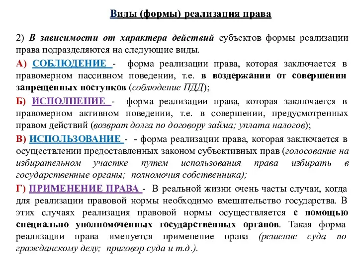 Виды (формы) реализация права 2) В зависимости от характера действий субъектов формы реализации