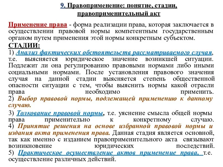 9. Правоприменение: понятие, стадии, правоприменительный акт Применение права - форма реализации права, которая