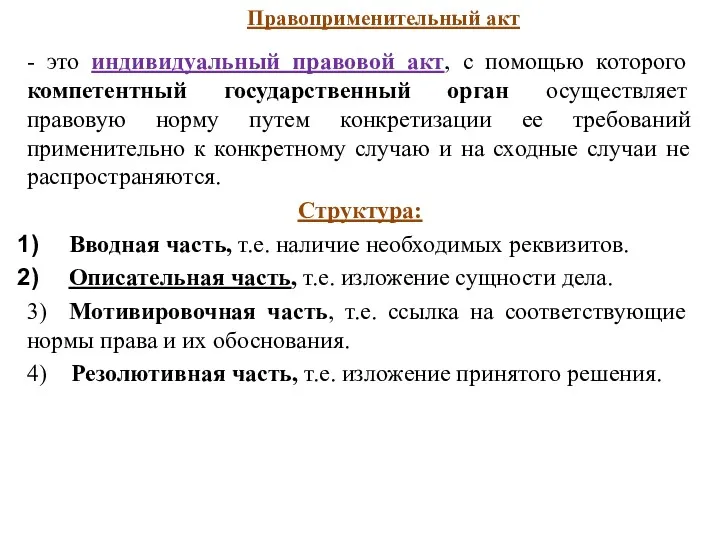 Правоприменительный акт - это индивидуальный правовой акт, с помощью которого