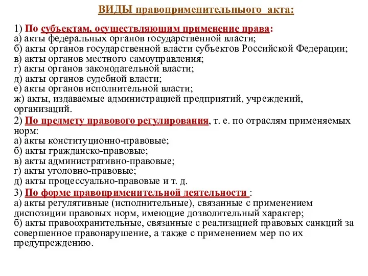 ВИДЫ правоприменительныого акта: 1) По субъектам, осуществляющим применение права: а) акты федеральных органов