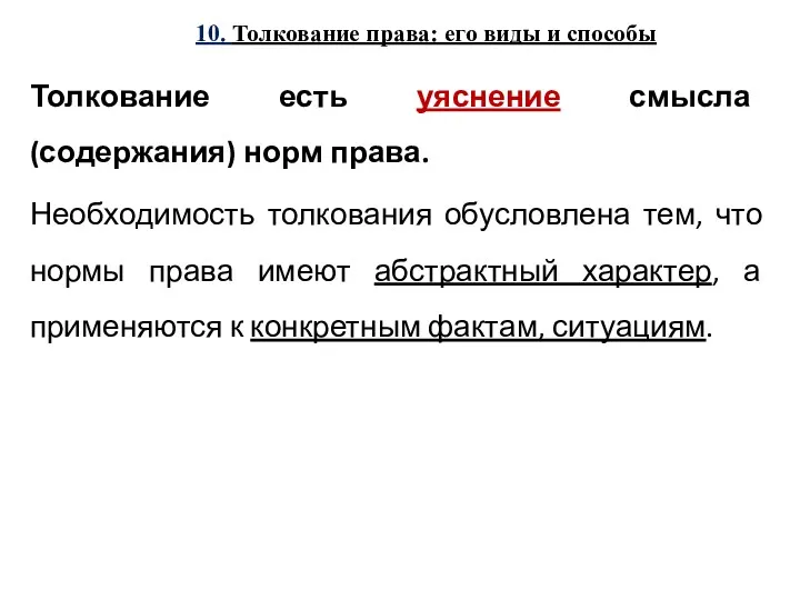 10. Толкование права: его виды и способы Толкование есть уяснение смысла (содержания) норм