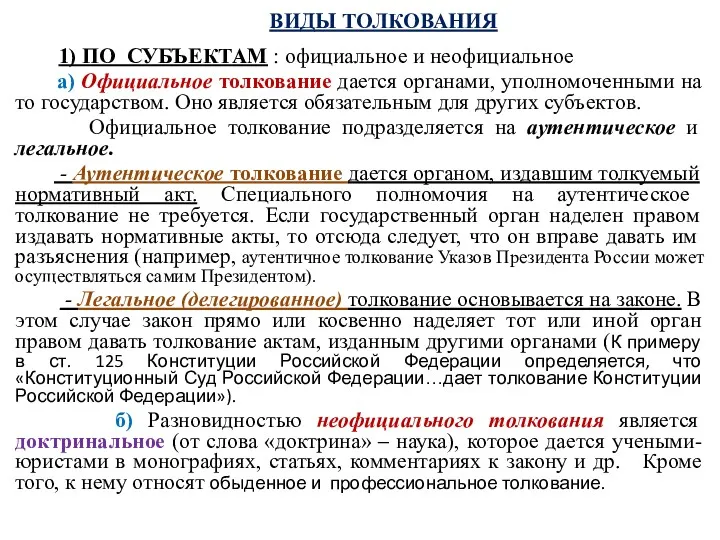 ВИДЫ ТОЛКОВАНИЯ 1) ПО СУБЪЕКТАМ : официальное и неофициальное а) Официальное толкование дается