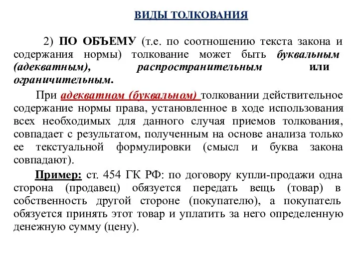 ВИДЫ ТОЛКОВАНИЯ 2) ПО ОБЪЕМУ (т.е. по соотношению текста закона и содержания нормы)