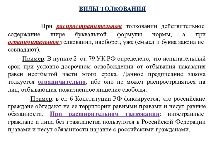 ВИДЫ ТОЛКОВАНИЯ При распространительном толковании действительное содержание шире буквальной формулы