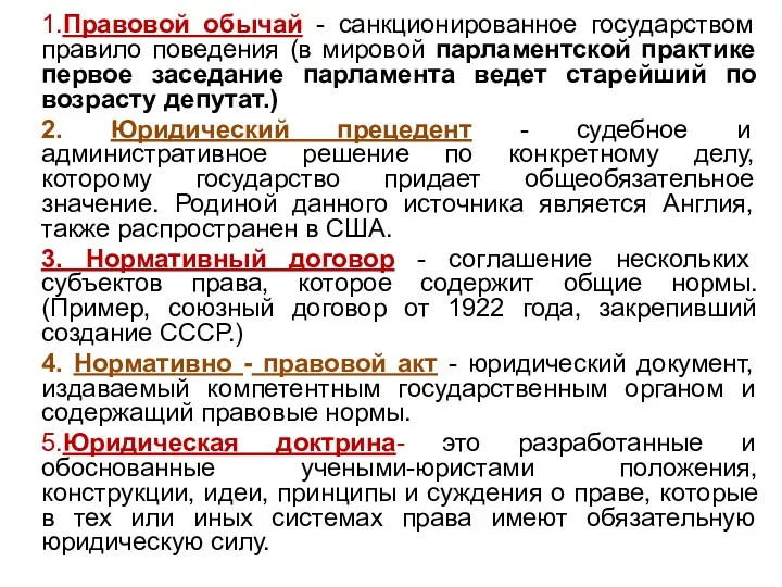 1.Правовой обычай - санкционированное государством правило поведения (в мировой парламентской практике первое заседание