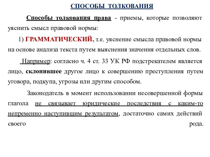 СПОСОБЫ ТОЛКОВАНИЯ Способы толкования права - приемы, которые позволяют уяснить