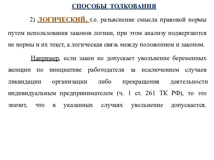 СПОСОБЫ ТОЛКОВАНИЯ 2) ЛОГИЧЕСКИЙ, т.е. разъяснение смысла правовой нормы путем использования законов логики,