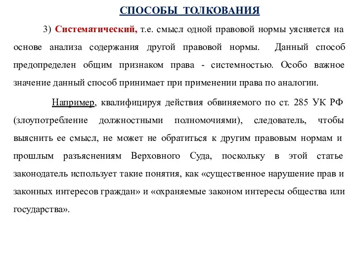 СПОСОБЫ ТОЛКОВАНИЯ 3) Систематический, т.е. смысл одной правовой нормы уясняется на основе анализа