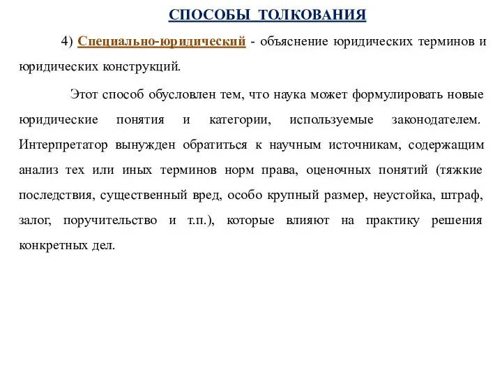 СПОСОБЫ ТОЛКОВАНИЯ 4) Специально-юридический - объяснение юридических терминов и юридических