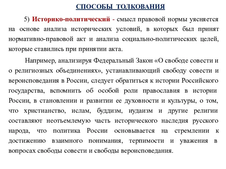 СПОСОБЫ ТОЛКОВАНИЯ 5) Историко-политический - смысл правовой нормы уясняется на основе анализа исторических