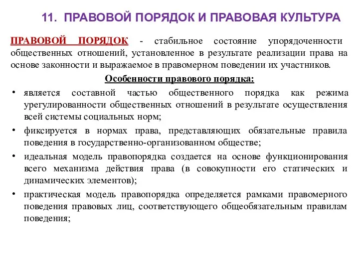 11. ПРАВОВОЙ ПОРЯДОК И ПРАВОВАЯ КУЛЬТУРА ПРАВОВОЙ ПОРЯДОК - стабильное состояние упорядоченности общественных