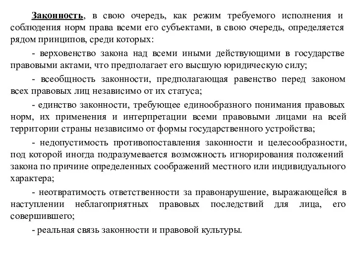 Законность, в свою очередь, как режим требуемого исполнения и соблюдения