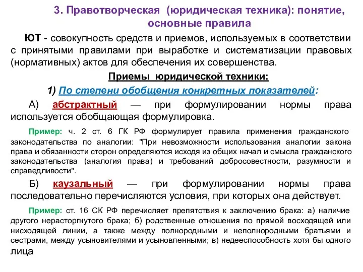 3. Правотворческая (юридическая техника): понятие, основные правила ЮТ - совокупность средств и приемов,