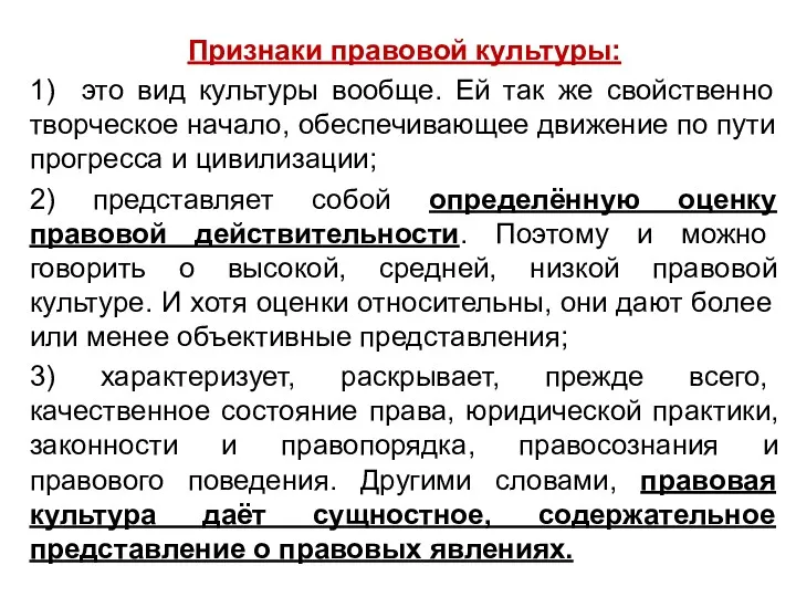 Признаки правовой культуры: 1) это вид культуры вообще. Ей так же свойственно творческое