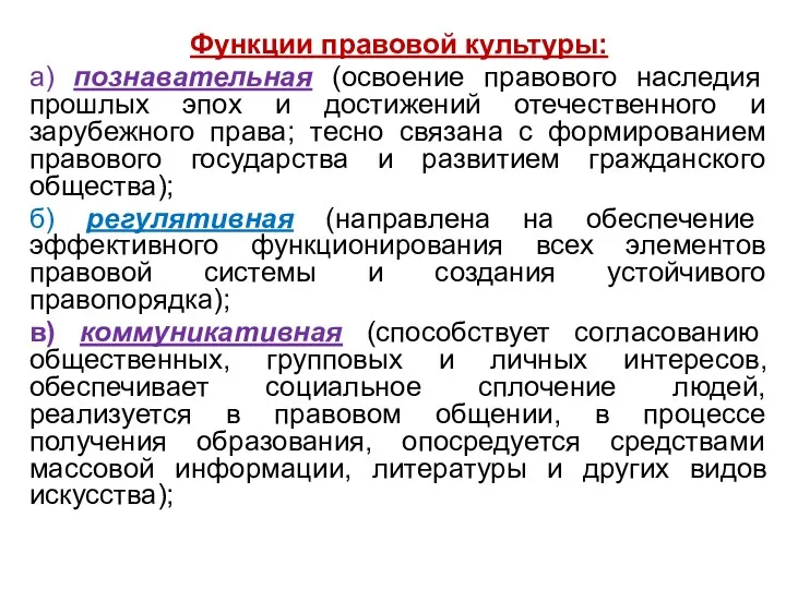 Функции правовой культуры: а) познавательная (освоение правового наследия прошлых эпох