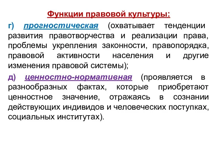 Функции правовой культуры: г) прогностическая (охватывает тенденции развития правотворчества и