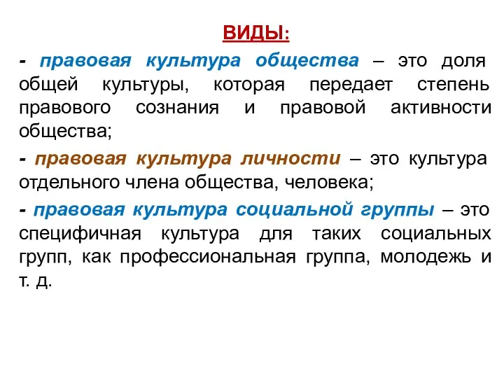 ВИДЫ: - правовая культура общества – это доля общей культуры, которая передает степень