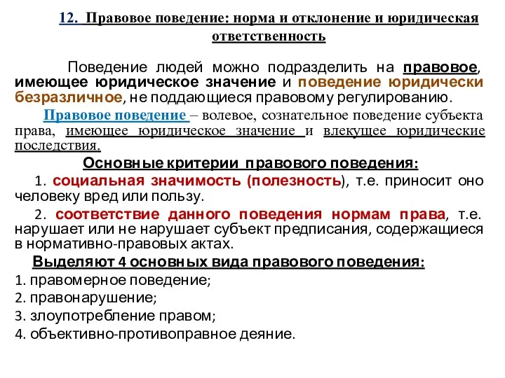 12. Правовое поведение: норма и отклонение и юридическая ответственность Поведение людей можно подразделить