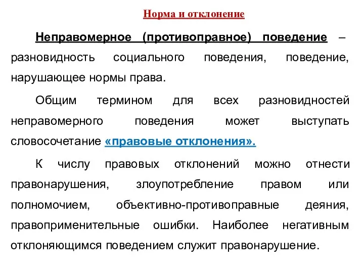 Норма и отклонение Неправомерное (противоправное) поведение – разновидность социального поведения, поведение, нарушающее нормы