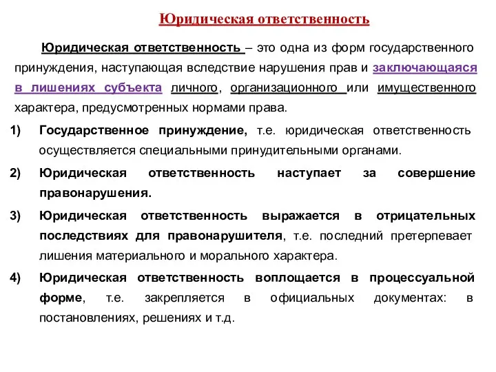 Юридическая ответственность Юридическая ответственность – это одна из форм государственного