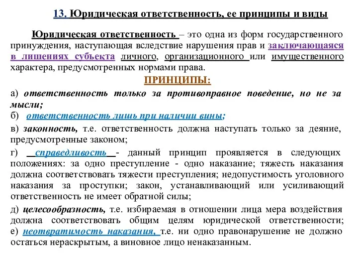 13. Юридическая ответственность, ее принципы и виды Юридическая ответственность –