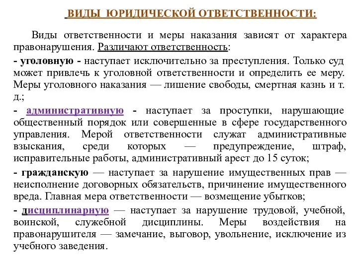 ВИДЫ ЮРИДИЧЕСКОЙ ОТВЕТСТВЕННОСТИ: Виды ответственности и меры наказания зависят от характера правонарушения. Различают