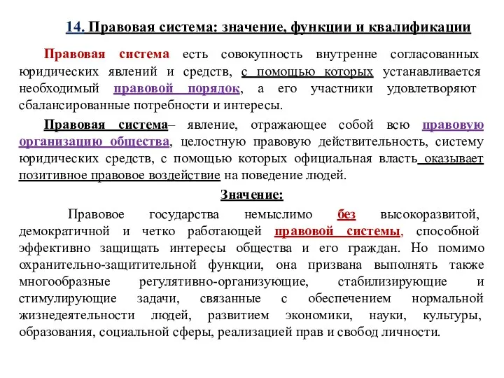 14. Правовая система: значение, функции и квалификации Правовая система есть