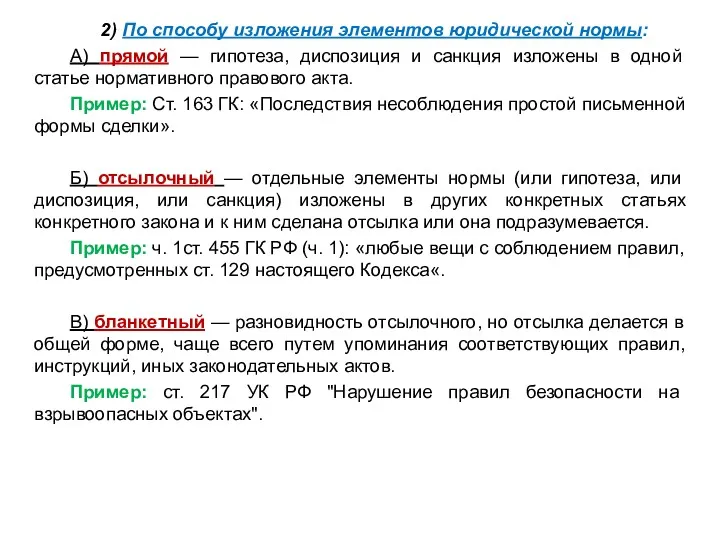 2) По способу изложения элементов юридической нормы: А) прямой — гипотеза, диспозиция и