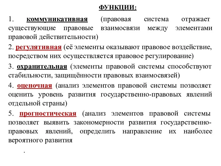 ФУНКЦИИ: 1. коммуникативная (правовая система отражает существующие правовые взаимосвязи между элементами правовой действительности)