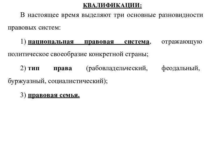 КВАЛИФИКАЦИИ: В настоящее время выделяют три основные разновидности правовых систем: 1) национальная правовая