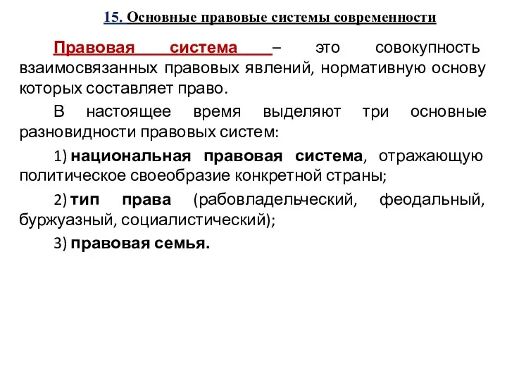 15. Основные правовые системы современности Правовая система – это совокупность взаимосвязанных правовых явлений,