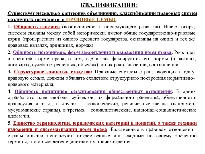 КВАЛИФИКАЦИИ: Существует несколько критериев объединения, клас­сификации правовых систем различных государств