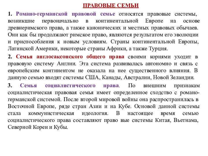 ПРАВОВЫЕ СЕМЬИ 1. Романо-германской правовой семье относятся право­вые системы, возникшие