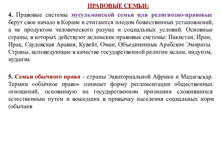 ПРАВОВЫЕ СЕМЬИ: 4. Правовые системы мусульманской семьи или религиозно-правовые берут свое на­чало в