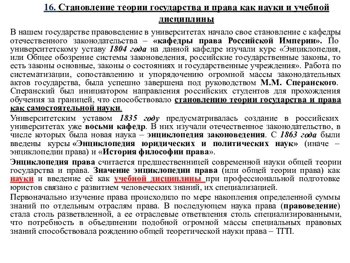 16. Становление теории государства и права как науки и учебной