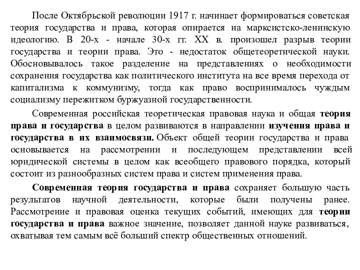 После Октябрьской революции 1917 г. начинает формироваться советская теория государства и права, которая