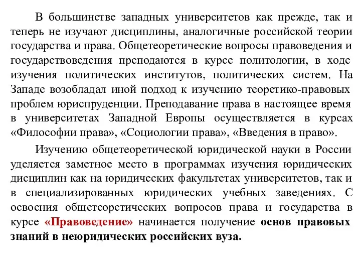 В большинстве западных университетов как прежде, так и теперь не изучают дисциплины, аналогичные