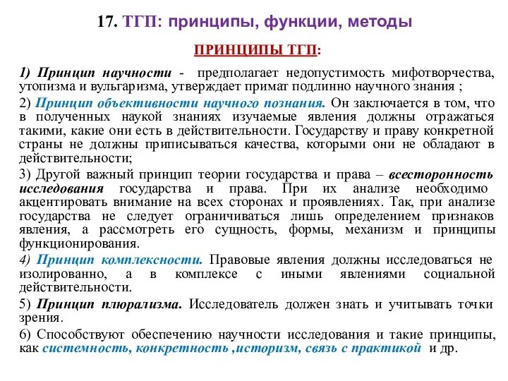 17. ТГП: принципы, функции, методы ПРИНЦИПЫ ТГП: 1) Принцип научности - предполагает недопустимость